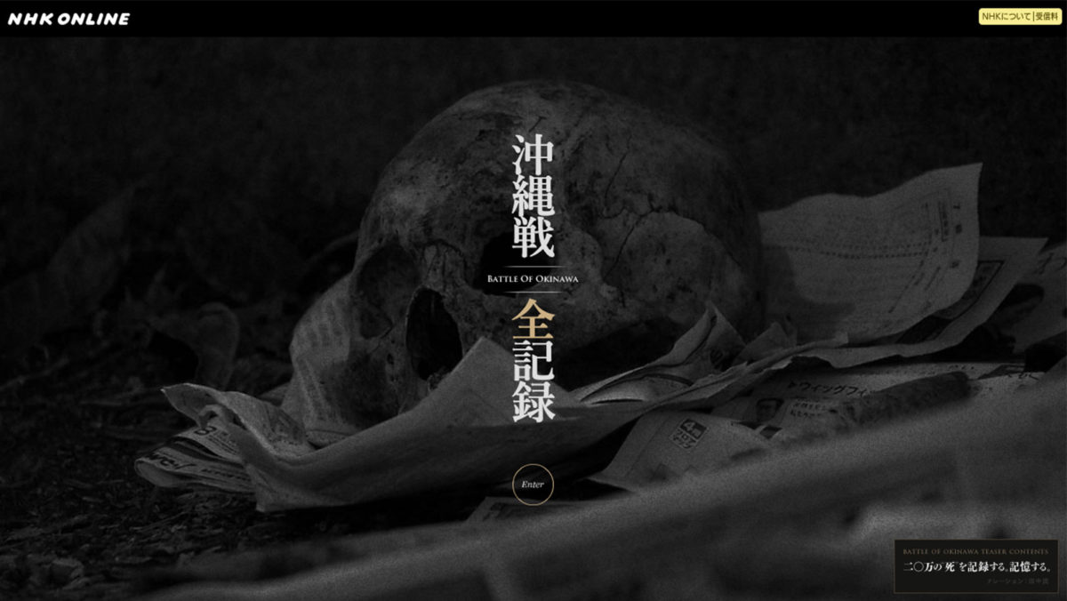 沖縄戦 全記録 / NHKオンライン | WORKS | EPOCH Inc.｜CREATIVE