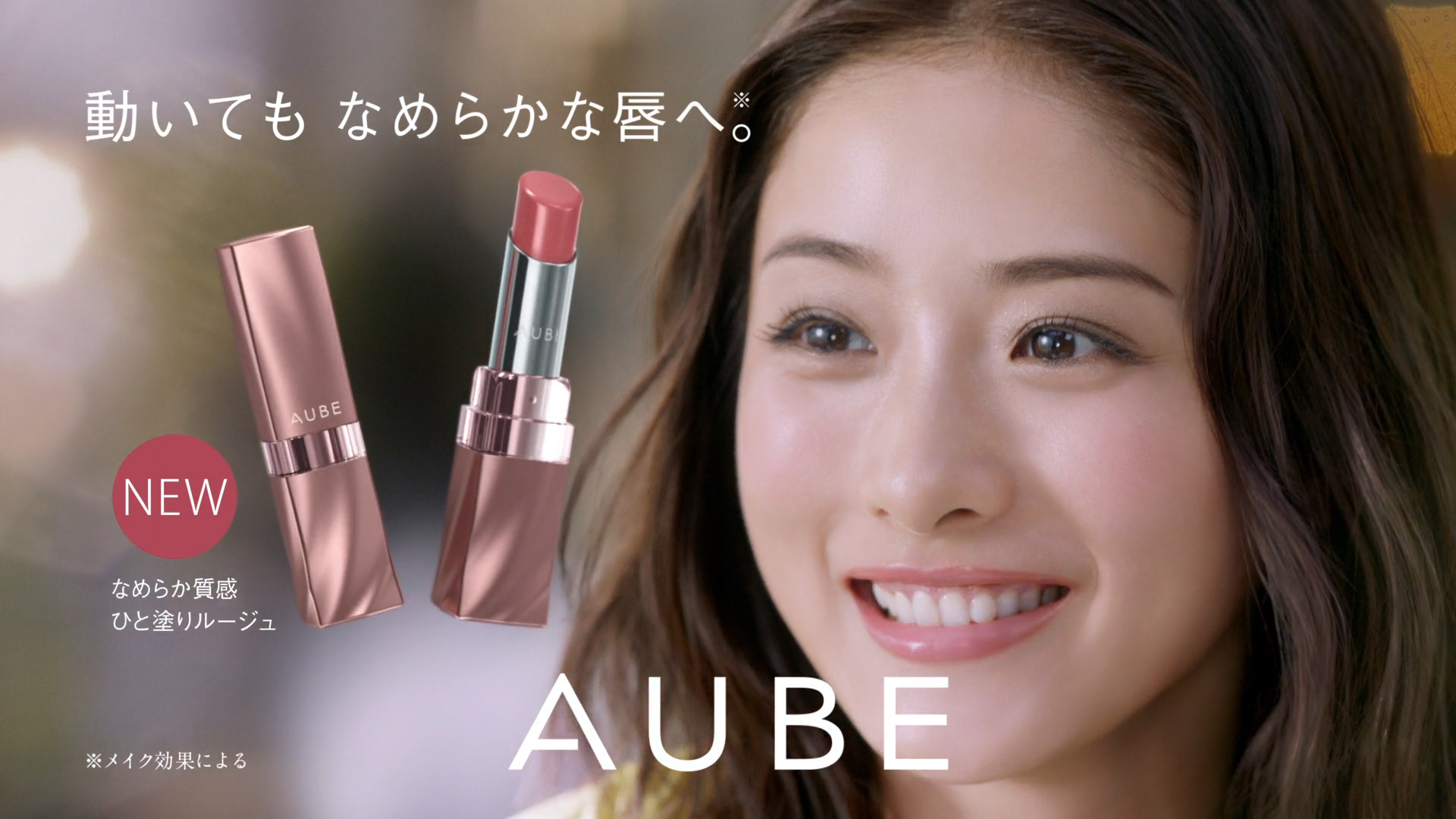 花王AUBE TVCM「なめらか質感ひと塗りルージュ」篇 | WORKS | EPOCH
