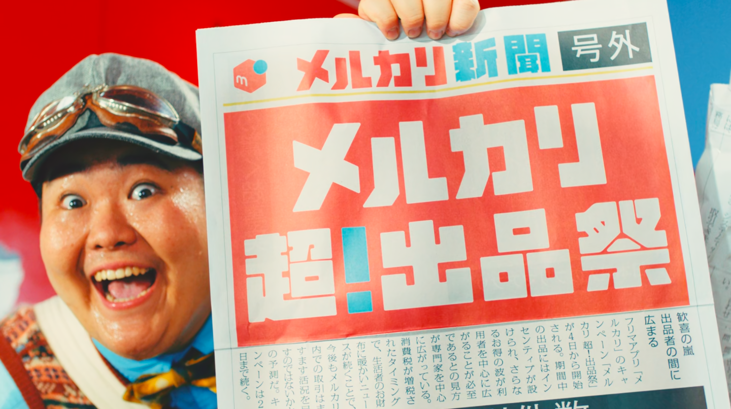 メルカリ 最高家族 超 出品祭 篇 Tvcm Works 映像演出実績 Epoch Inc 株式会社epoch Epoch