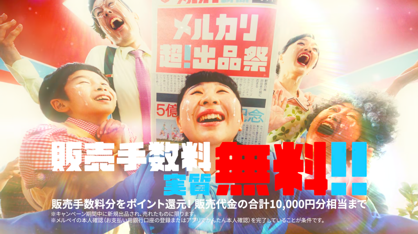 メルカリ 最高家族 超 出品祭 篇 Tvcm Works 映像演出実績 Epoch Inc 株式会社epoch Epoch