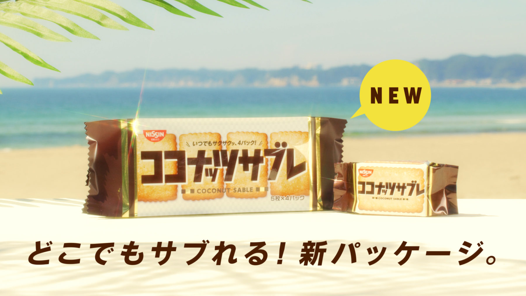 日清シスコ |「どこでもサブ☆ランド 秋だけど篇」 | WORKS | EPOCH