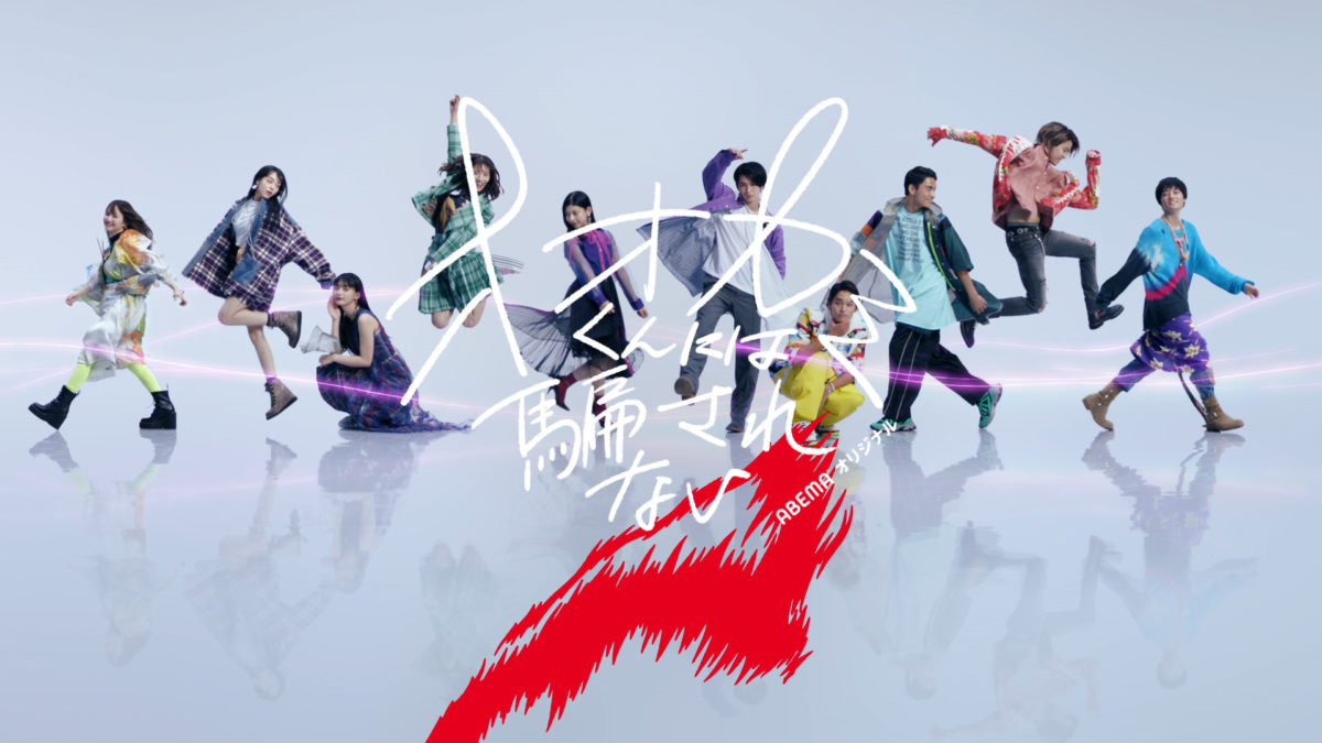 ABEMA /「オオカミくんには騙されない」プロモーション | WORKS