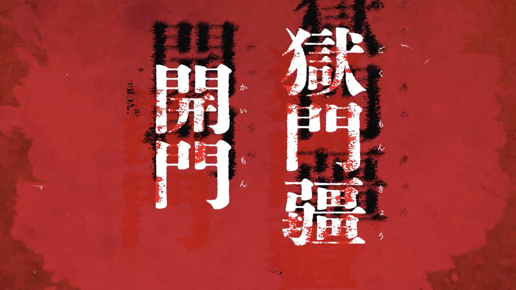 呪術廻戦』劇場版公開／18巻発売記念スペシャルPV | WORKS | EPOCH Inc