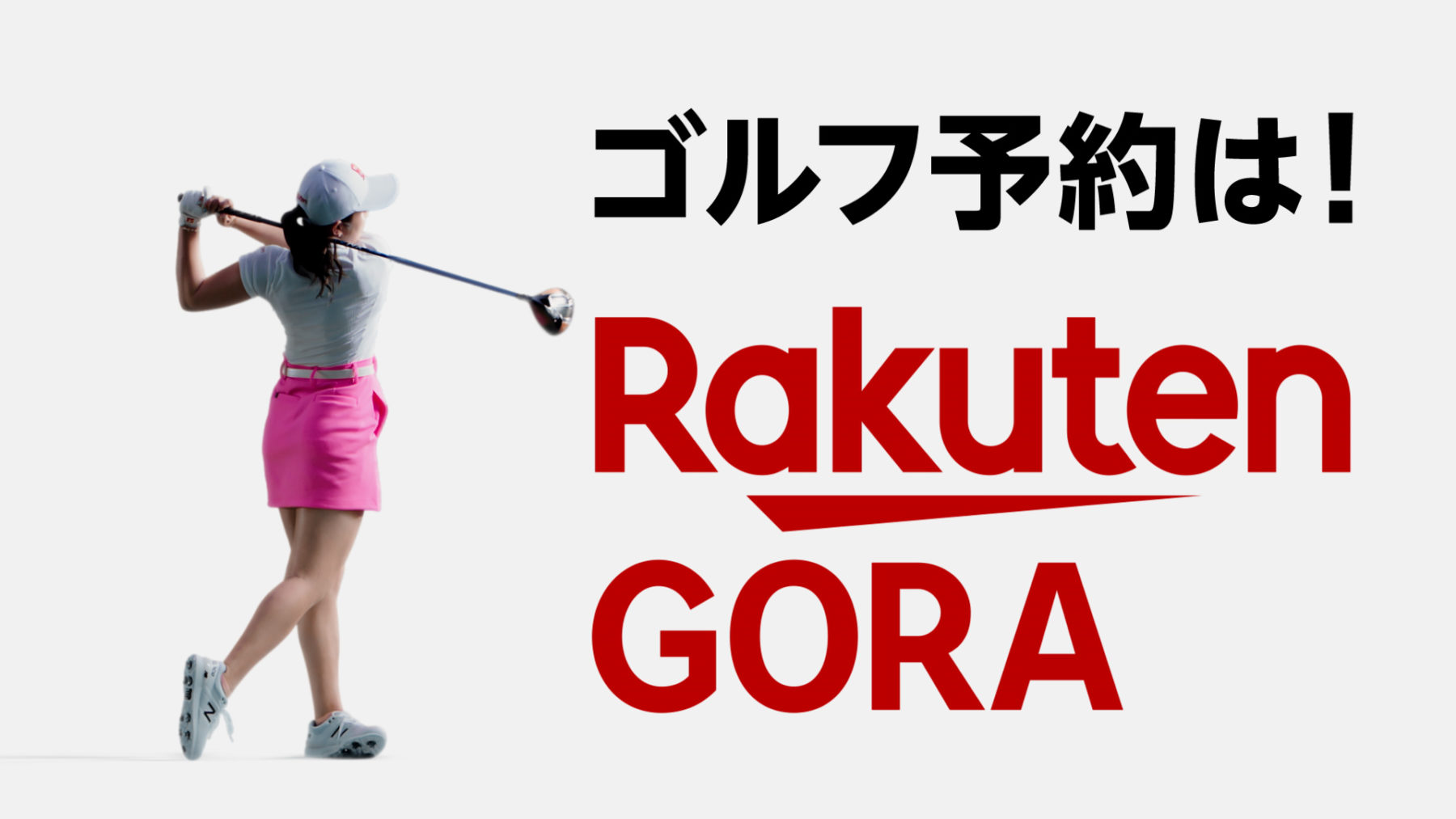 楽天GORA / TVCM | WORKS | EPOCH Inc.｜CREATIVE INTEGRATION COMPANY