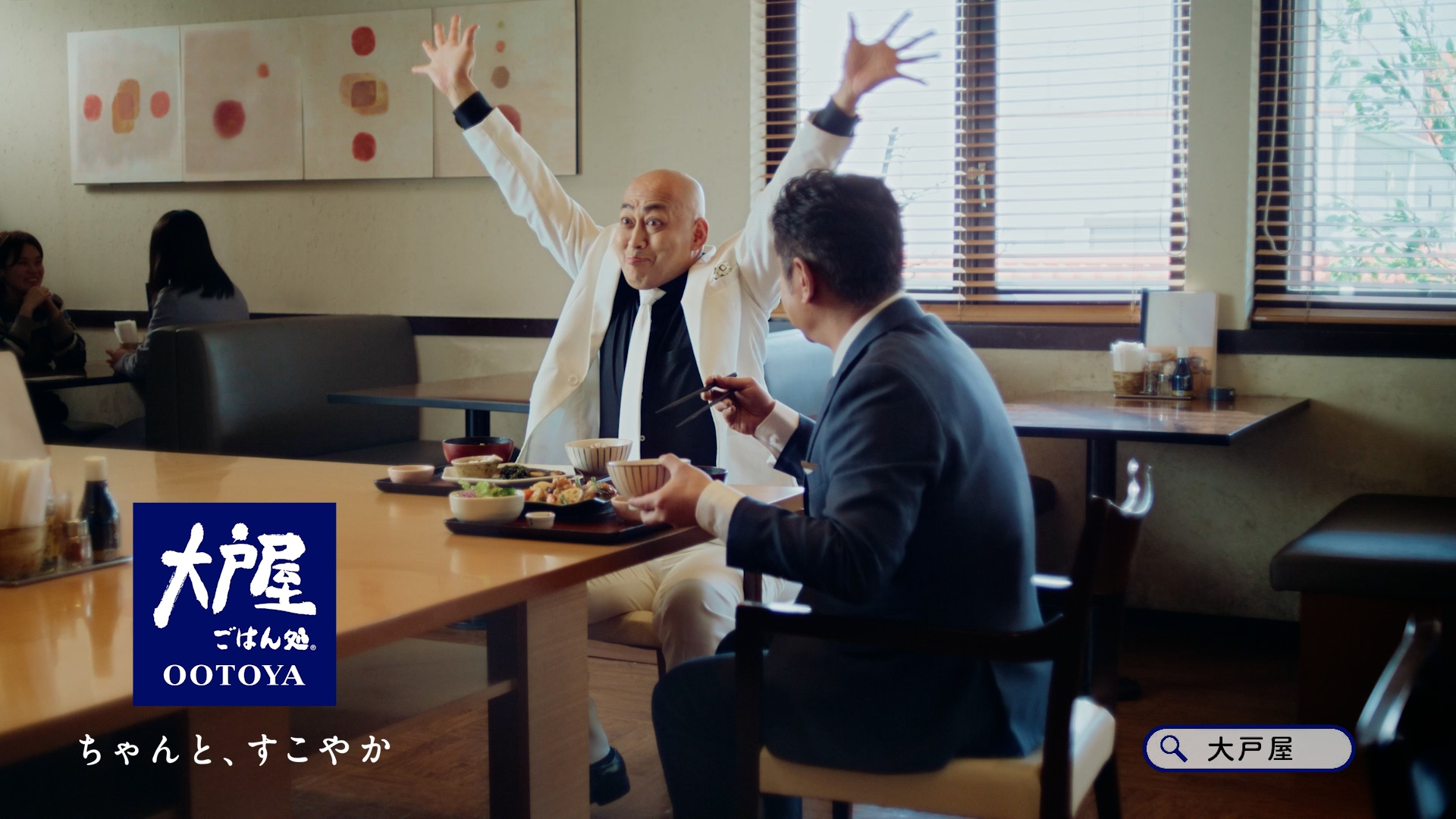 大戸屋新TVCM「おいしい、とや顔」編| WORKS(映像制作実績) | EPOCH Inc.大戸屋 /「おいしい、とや顔」篇 TVCM ...