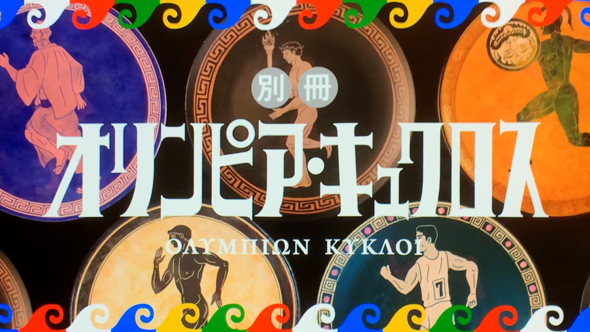 オリンピア・キュクロス 1−5ほか