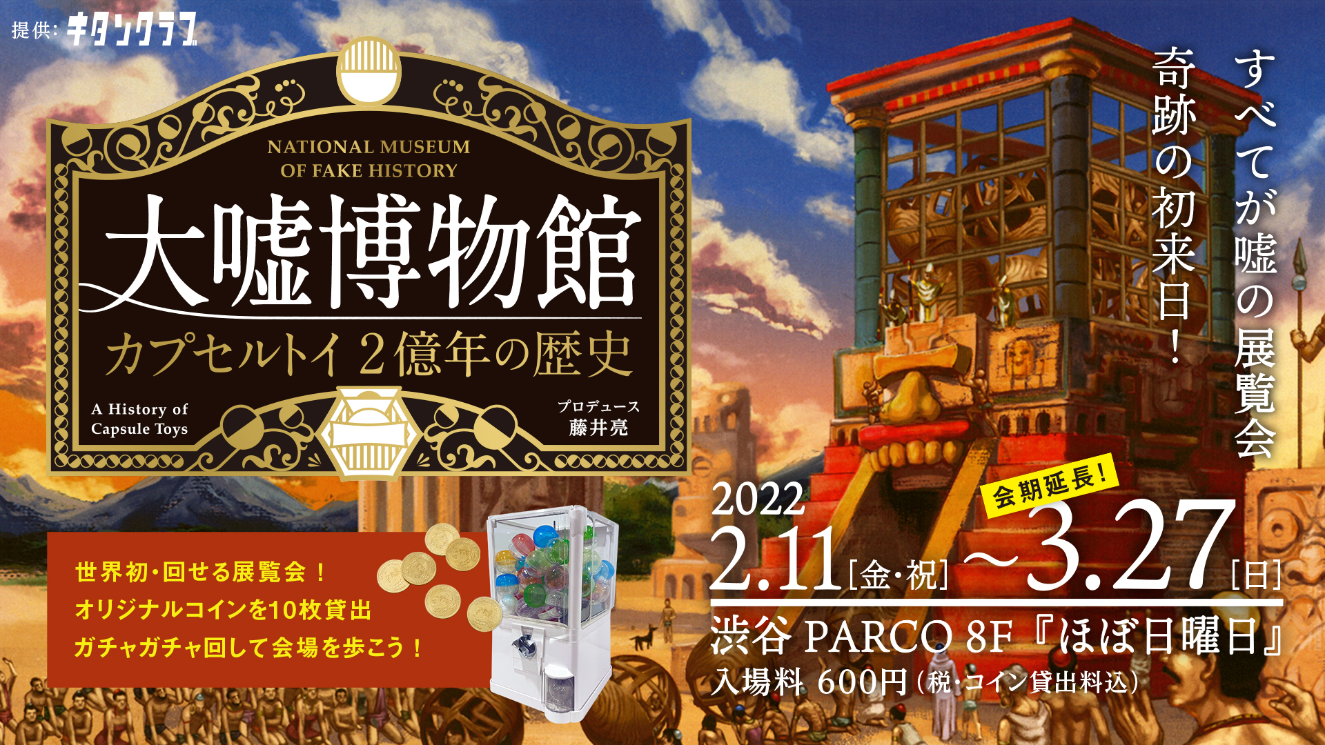 大嘘博物館』（東京・大阪・青森） | WORKS | EPOCH Inc.｜CREATIVE
