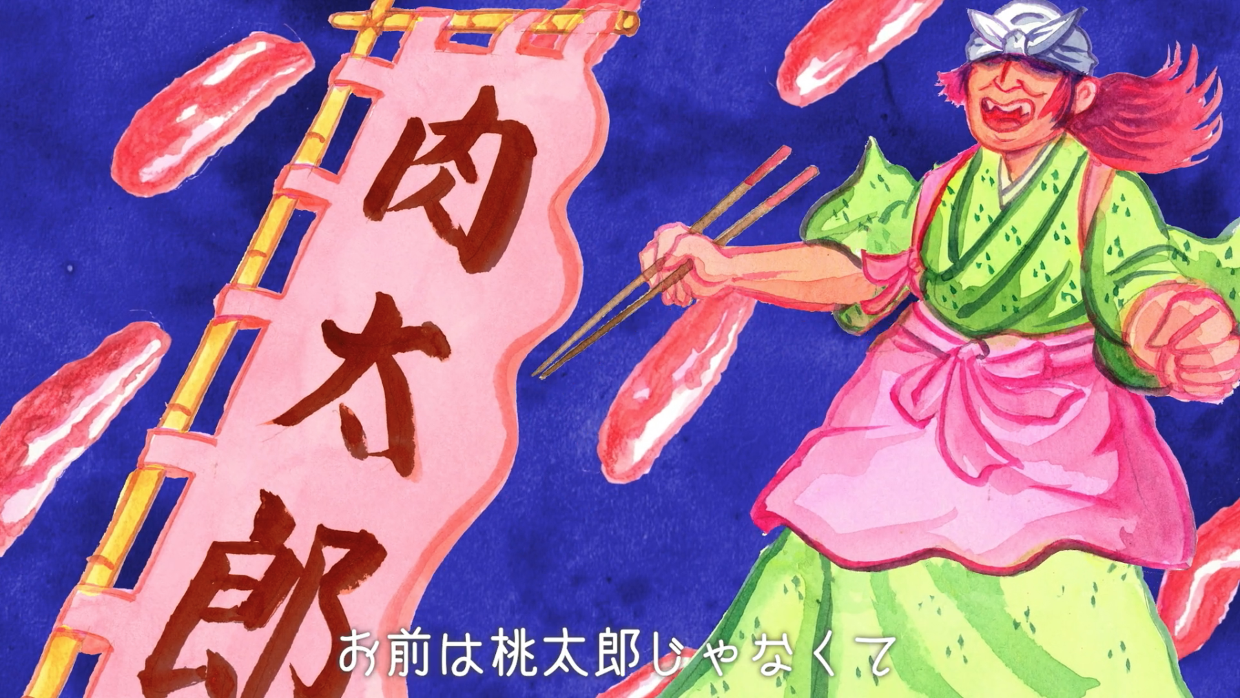 ヤマサ/令和版桃太郎一家の鍋事情～桃生まれ、肉育ち！今日からおまえ