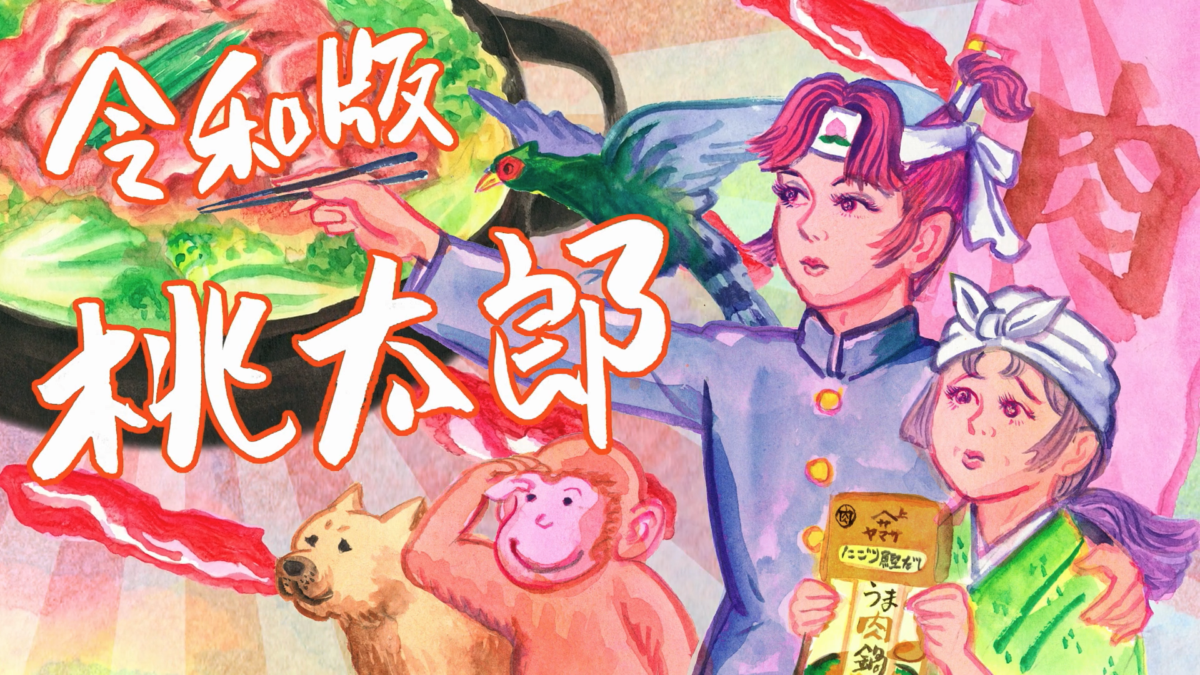 ヤマサ/令和版桃太郎一家の鍋事情 ～桃生まれ、肉育ち！今日からおまえ