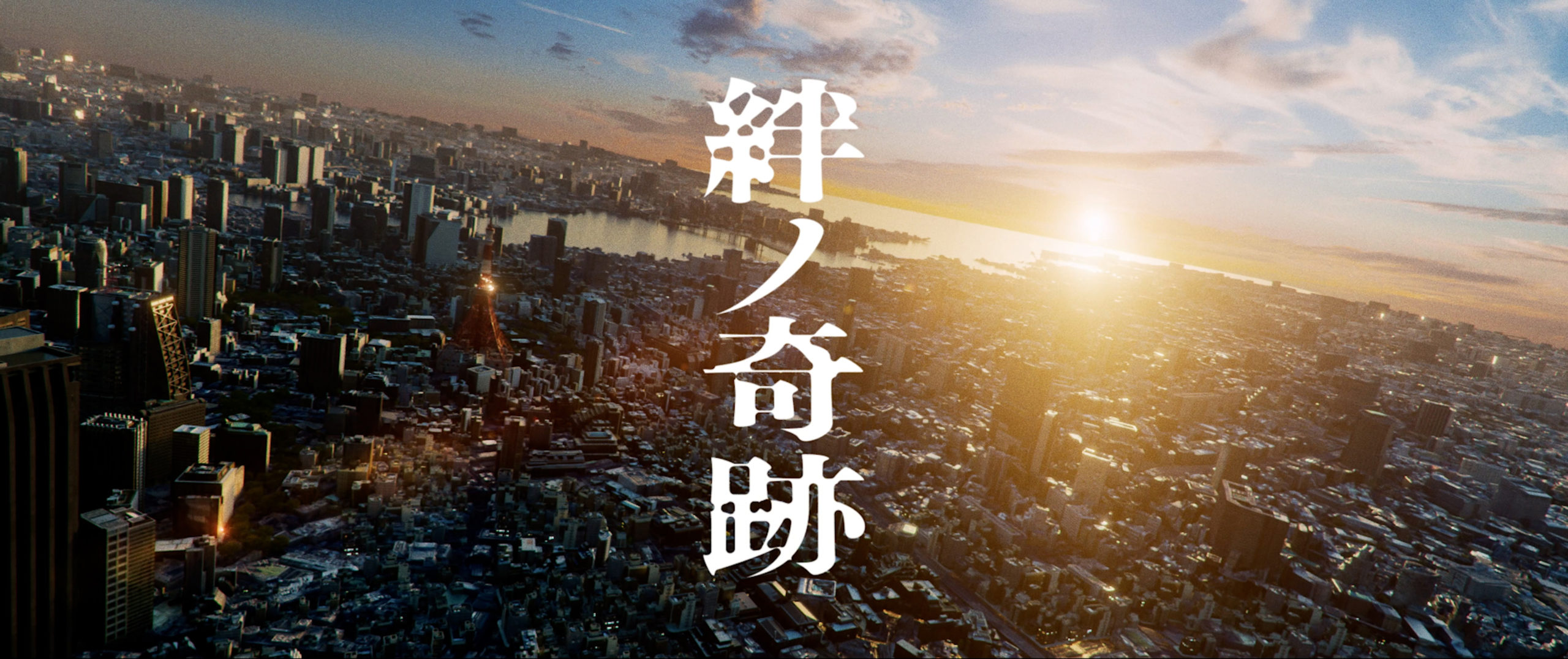 MAN WITH A MISSION×milet /「絆ノ奇跡」MV WORKS（映像演出実績） EPOCH Inc.(株式会社