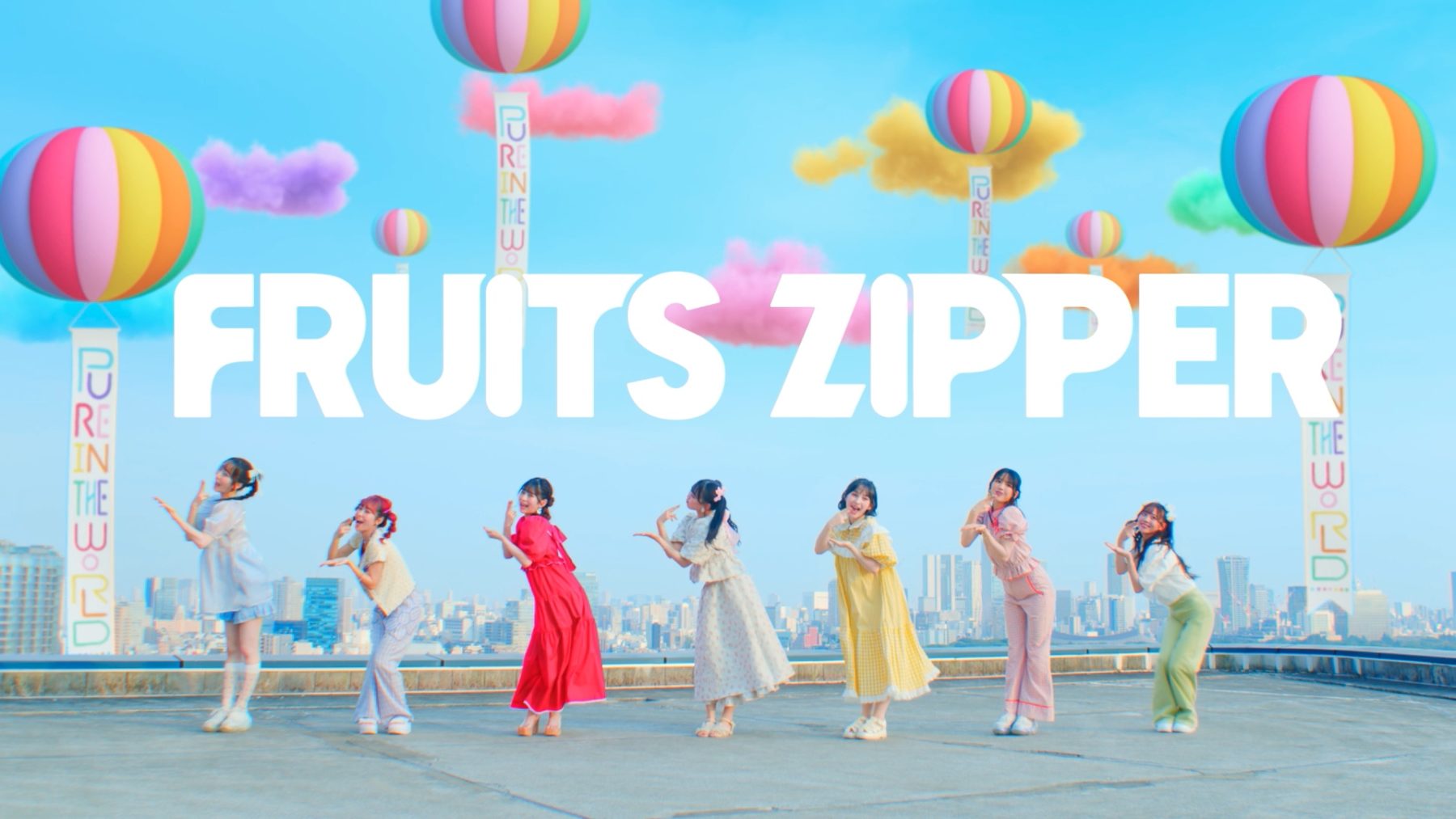 FRUITS ZIPPER｜「ぴゅあいんざわーるど」MV | WORKS | EPOCH Inc