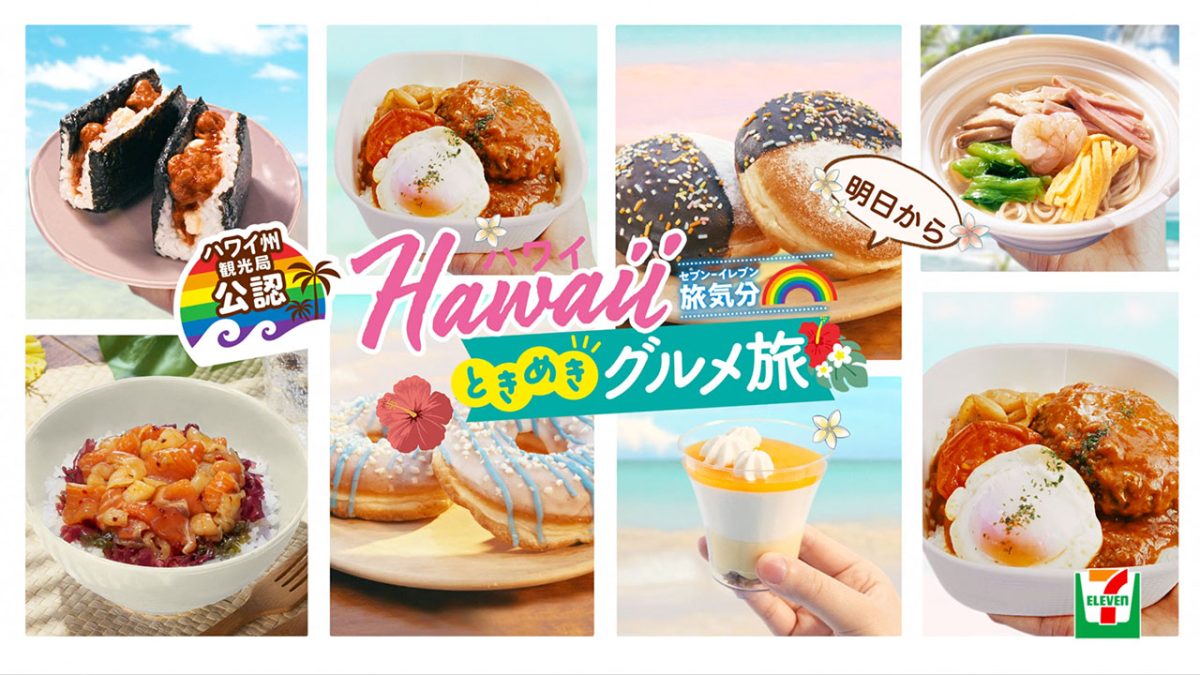 セブンイレブンジャパン ｜ハワイグルメ旅 TVCM WORKS EPOCH Inc.｜CREATIVE INTEGRATION COMPANY
