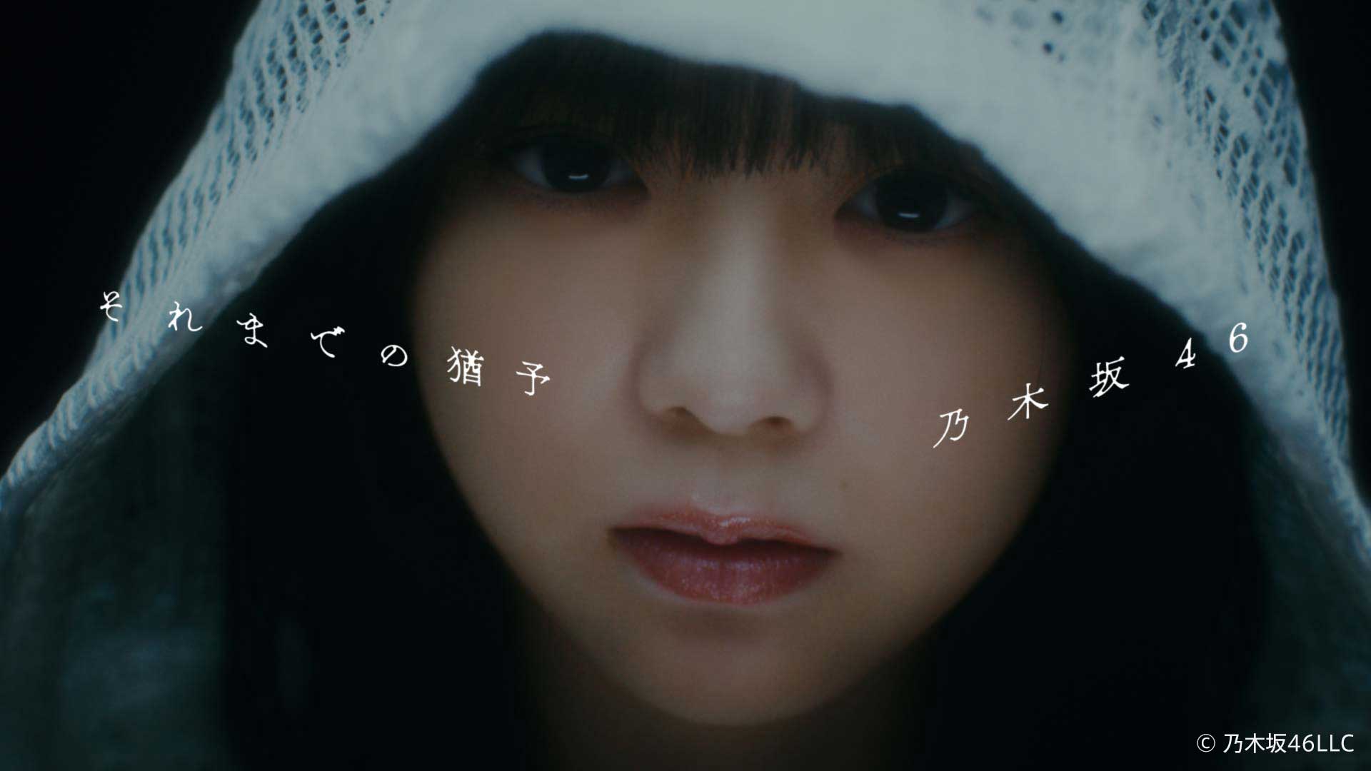 乃木坂46 |「それまでの猶予」MV | WORKS | EPOCH Inc.｜CREATIVE