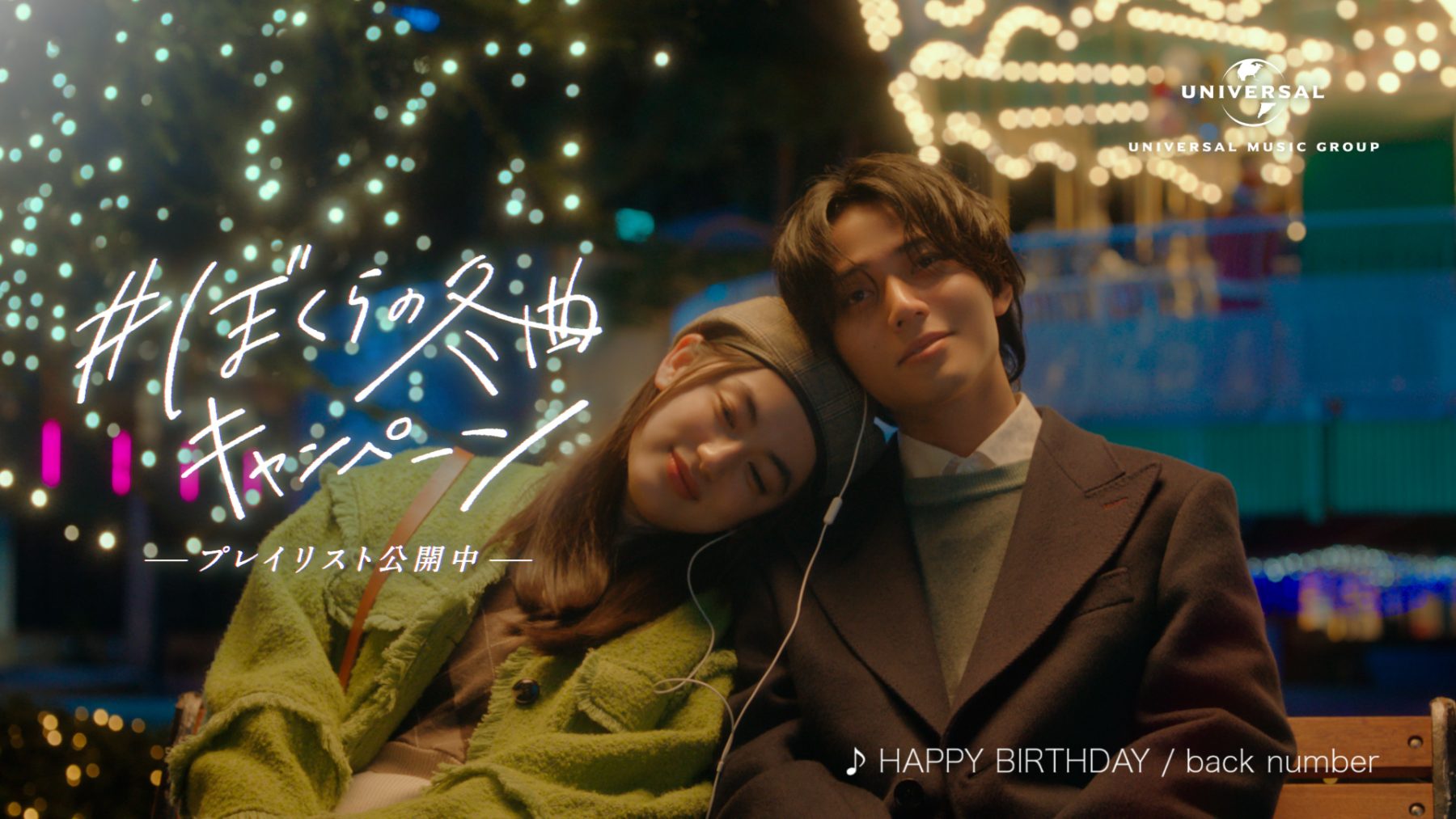 UNIVERSAL MUSIC｜「＃ぼくらの冬曲キャンペーン」 TVCM | WORKS