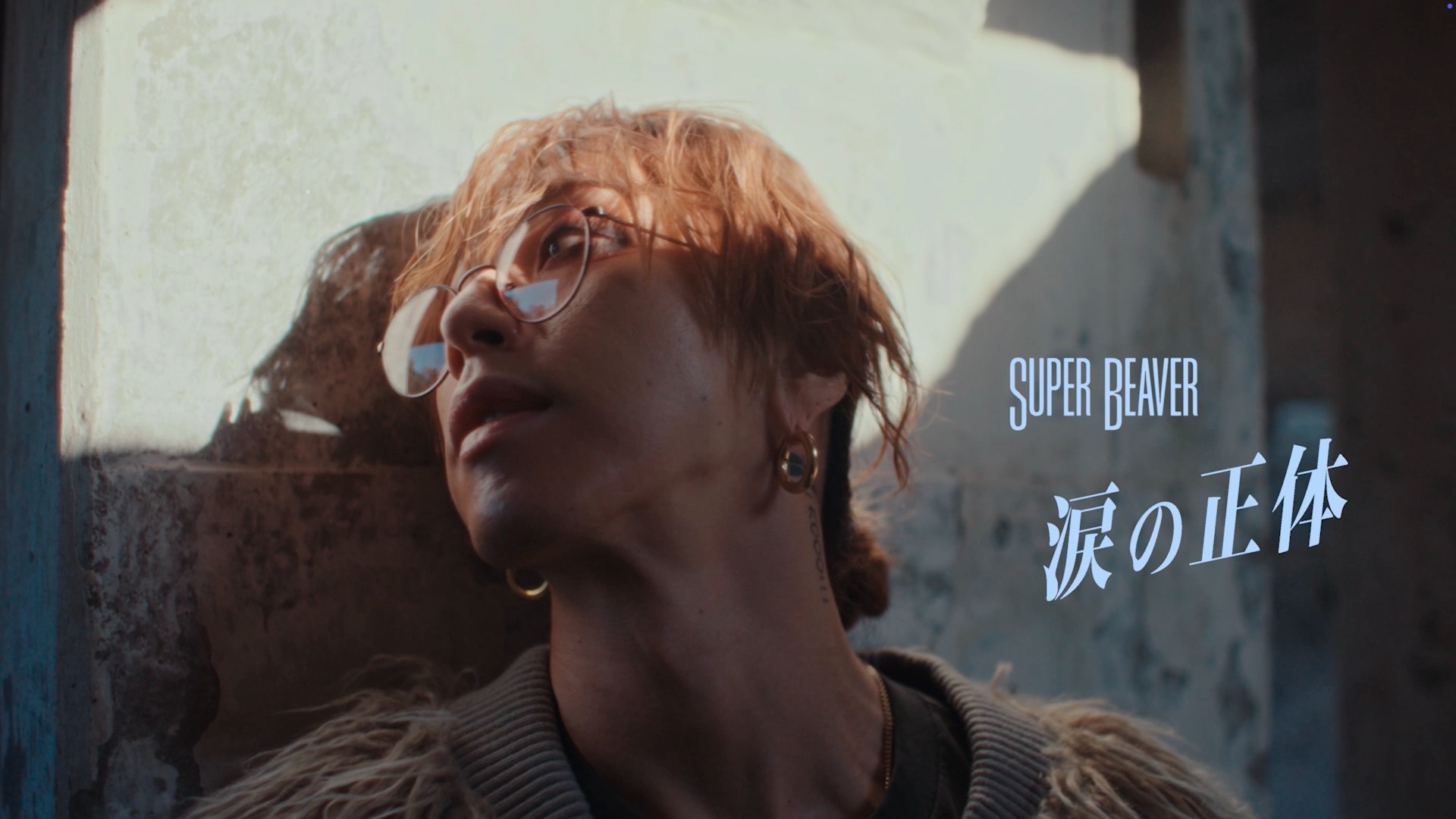SUPER BEAVER |「涙の正体」MV | WORKS | EPOCH Inc.｜CREATIVE