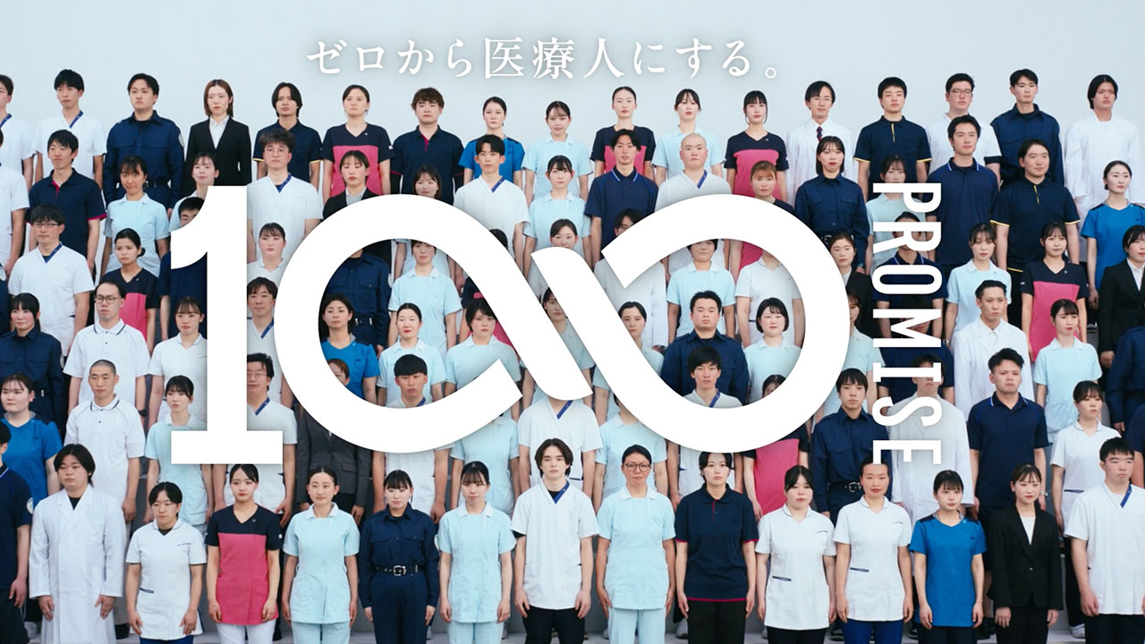 首都医校・大阪医専・名古屋医専 2025年度TVCM「100 PROMISE」篇