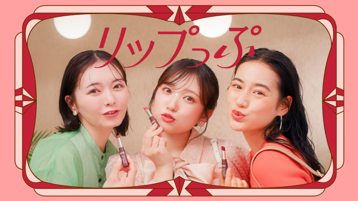 藤井風 リップクリーム DHC | カラーリップクリーム「ぷりっぷリップ」篇 WebCM | WORKS