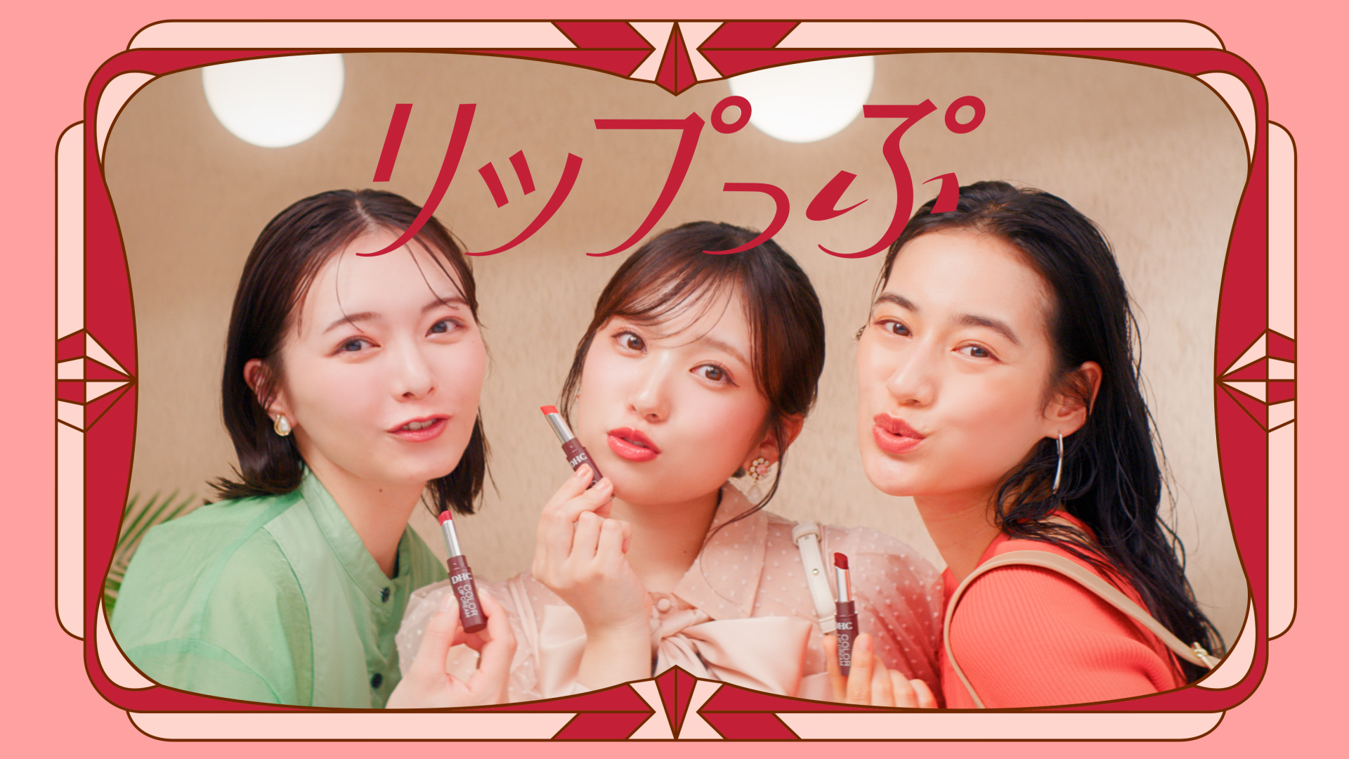 DHC | カラーリップクリーム「ぷりっぷリップ」篇 WebCM | WORKS
