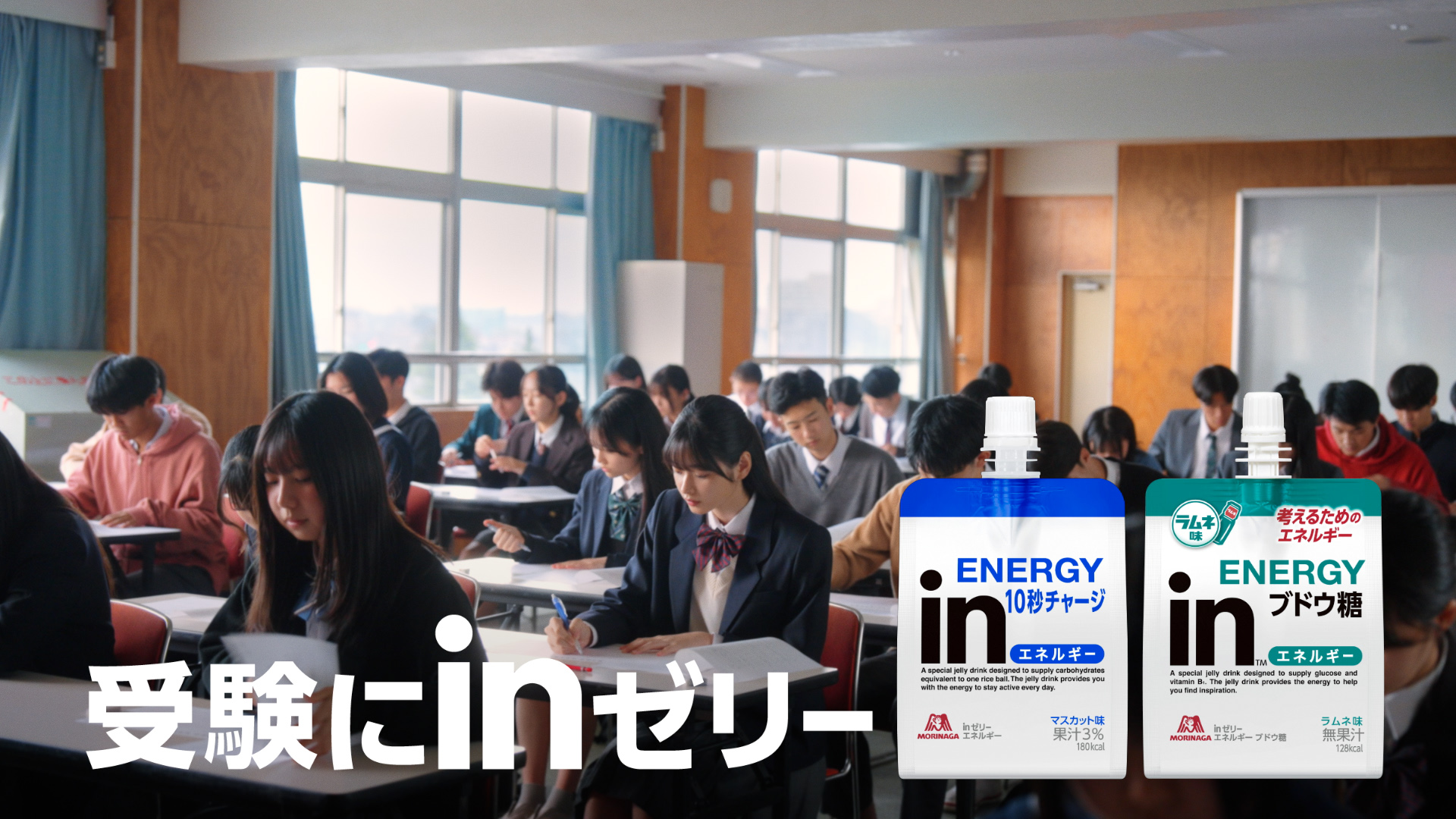 森永製菓 inゼリー TVCM「その緊張をエネルギーに 受験にinゼリー