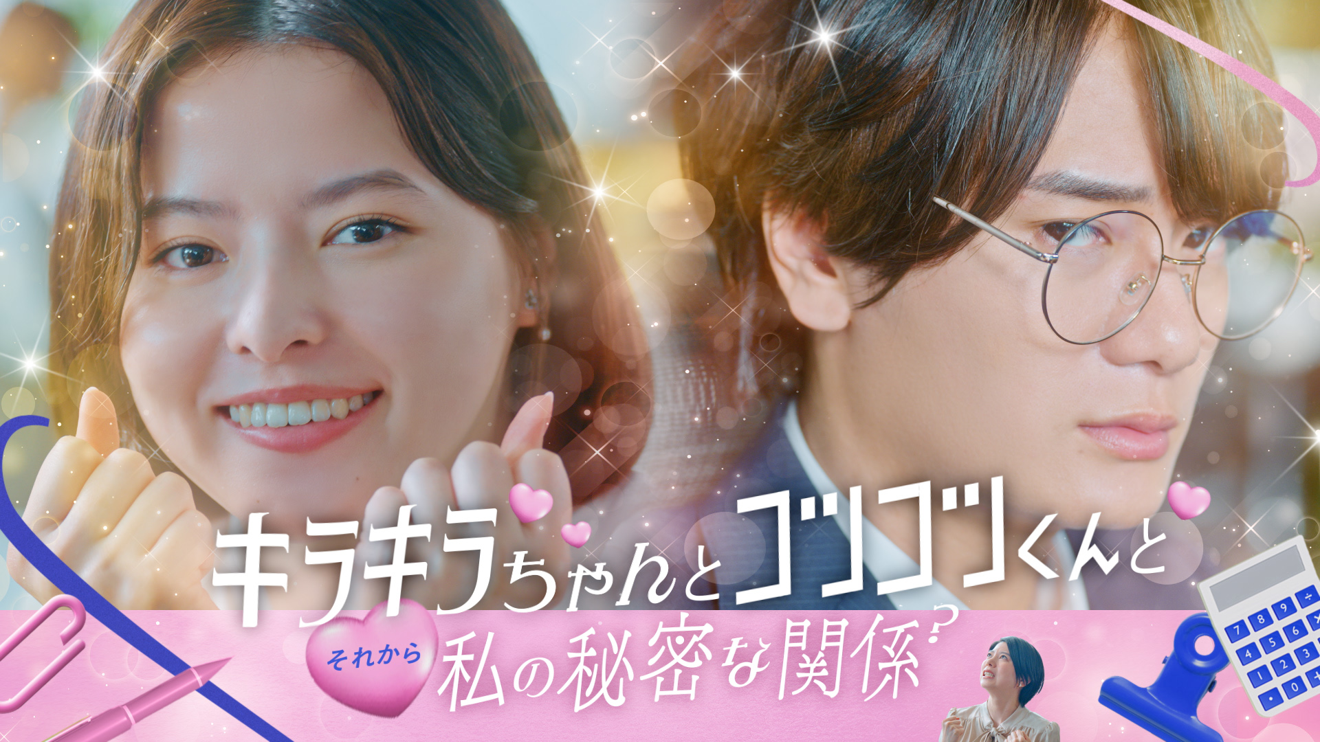 SBI証券 short drama CM「キラキラちゃんとコツコツくんとそれから私の秘密な関係？」 | WORKS | EPOCH  Inc.｜CREATIVE INTEGRATION COMPANY