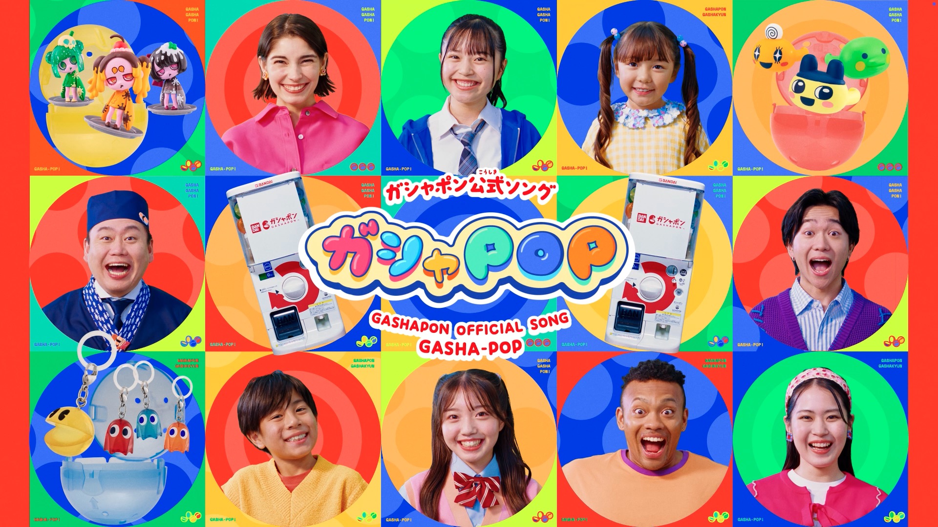 ガシャポン公式ソング｜「ガシャPOP」MV | WORKS | EPOCH Inc