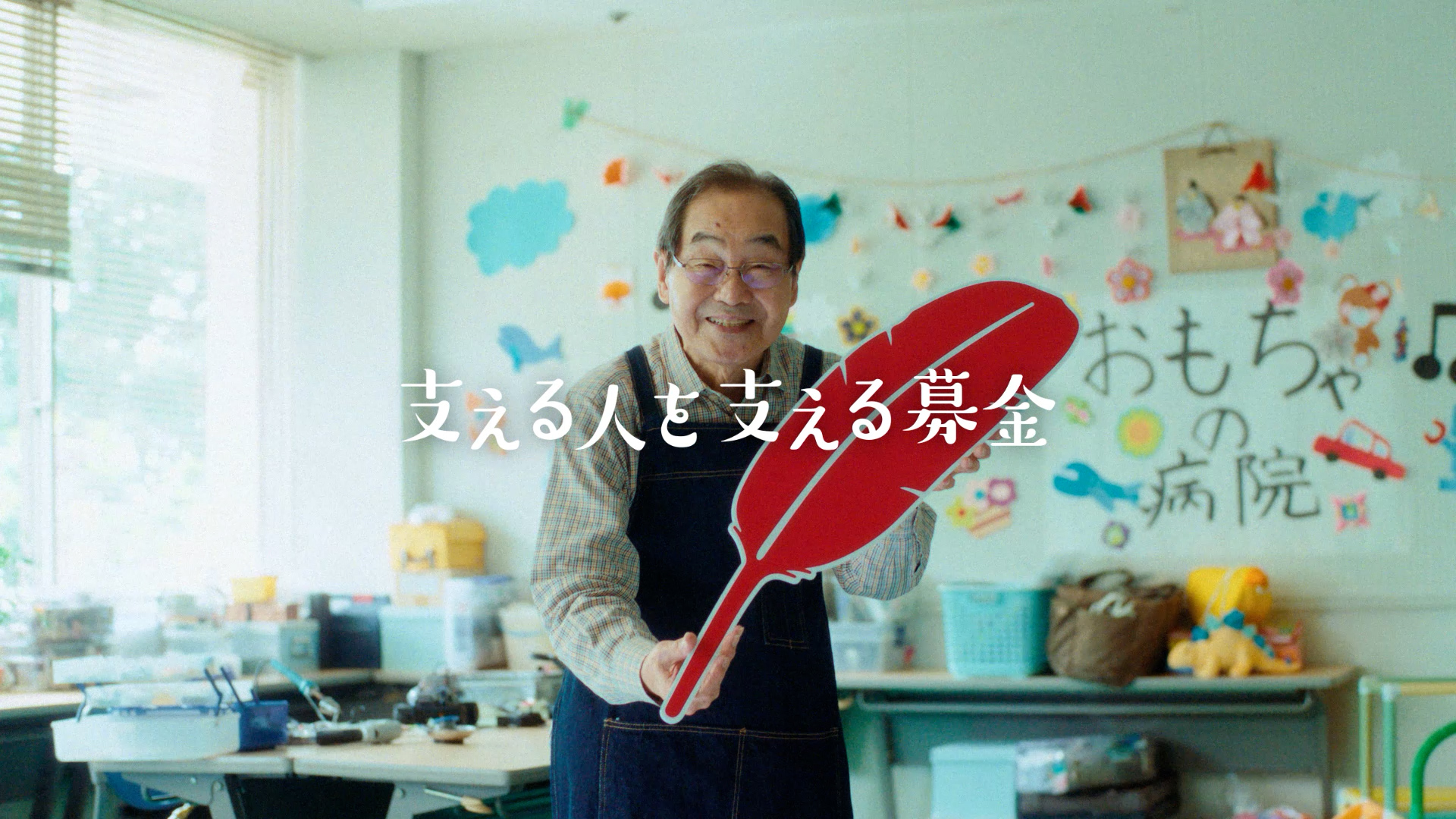 赤い羽根共同募金 TVCM | WORKS | EPOCH Inc.｜CREATIVE INTEGRATION